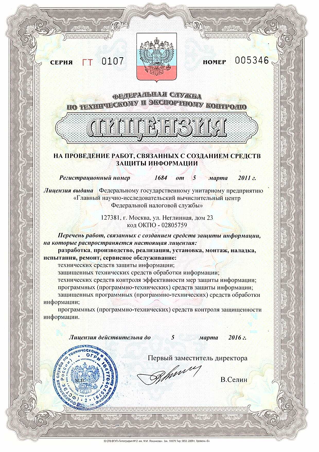 Лицензия на услуги связи. Лицензии на выполнение работ. Лицензии на выполнение работ. Лицензия фсб государственная тайна. Лицензии на выполнение работ.